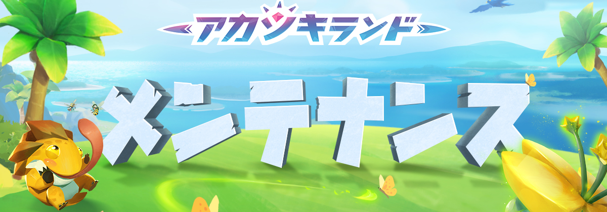 メンテナンス終了のお知らせ（10/24 AM 11:00）